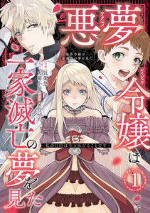 悪夢令嬢1巻_書影