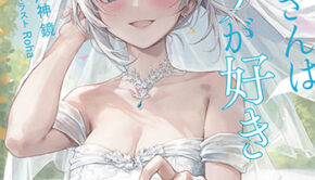 霜月さんはモブが好き５_書影