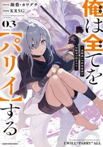 俺は全てを【パリイ】する3_書影