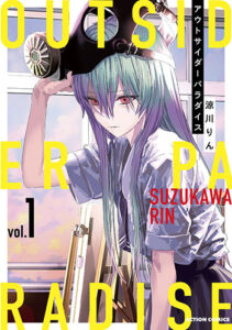 アウトサイダーパラダイス_書影