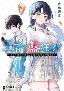 王者の盤狂わせ_書影