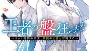 王者の盤狂わせ_書影