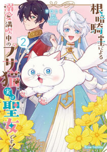 根暗騎士による溺愛満喫中のブサ猫、実は聖女です！2_書影