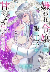 嫌われ令嬢は銀の王子に甘やかされる3_書影