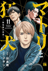 マトリと狂犬11_書影