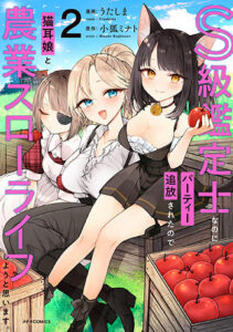 S級鑑定士なのにパーティー追放されたので猫耳娘と農業スローライフしようと思います。2_書影