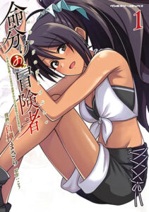 命分けの冒険者1_書影