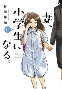 妻、小学生になる10
