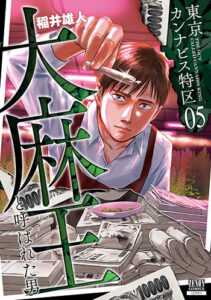 東京カンナビス特区5_書影
