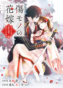 傷モノの花嫁_1巻書影