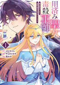 用済み聖女と毒殺軍師1巻_書影