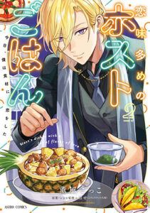 恋味多めのホストごはん-2_書影