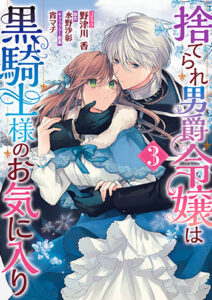 捨てられ男爵令嬢は黒騎士様のお気に入り-3_書影
