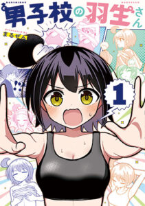 男子校の羽生さん_書影