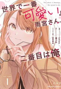 世界で一番『可愛い』雨宮さん、二番目は俺。COMIC１_書影1