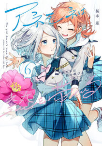 アネモネは熱を帯びる6_書影