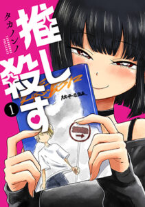 推し殺す1_書影