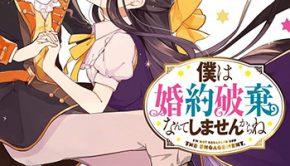 僕は婚約破棄なんてしませんからね(1)