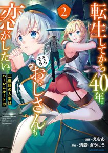 転生してから40年。そろそろ、おじさんも恋がしたい。二度目の人生はハーレムルート-(2)
