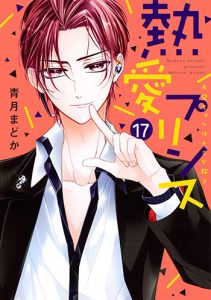 熱愛プリンスお兄ちゃんはキミが好き17