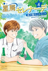 星屑セレナーデ-星の瞳のシルエットanother-story4