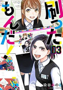 刷ったもんだ!(3)