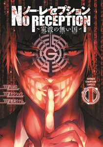 ノー・レセプション-~電波の無い国~-（1）