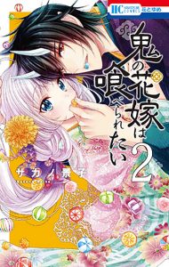 鬼の花嫁は喰べられたい-2