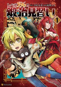 レベル596の鍛冶見習い１