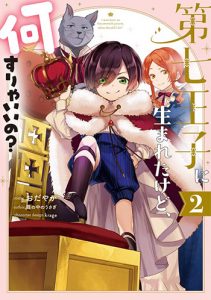 第七王子に生まれたけど、何すりゃいいの(2)