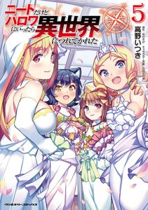 ニートだけどハロワにいったら異世界につれてかれた(5)