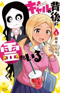 ギャルの背後に霊がいる1