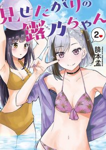 見せたがりの露乃ちゃん（2）