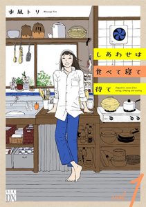 しあわせは食べて寝て待て（1）