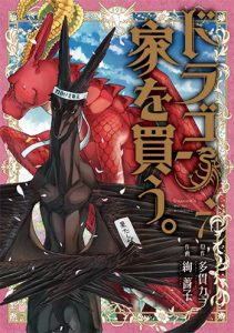 ドラゴン、家を買う。（7）