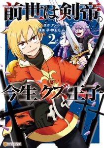 前世は剣帝。今生クズ王子-(2)