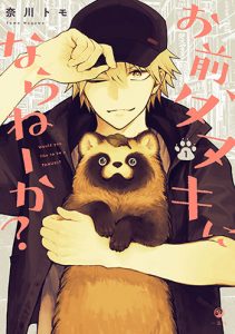 お前、タヌキにならねーか1