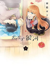 おとなりに銀河2