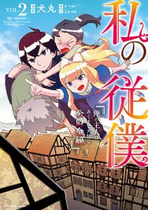 私の従僕_俺の主人はあくまで天使な公爵令嬢2