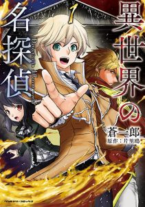 異世界の名探偵1