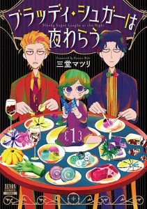 ブラッディ・シュガーは夜わらう1