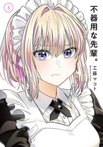 不器用な先輩。3