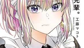 不器用な先輩。3