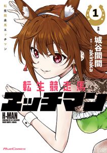 転生競走馬-エッチマン1