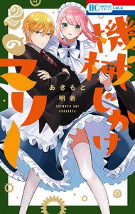 機械じかけのマリー2