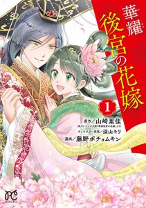 華耀後宮の花嫁1