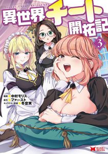 異世界チート開拓記3