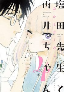 塩田先生と雨井ちゃん4