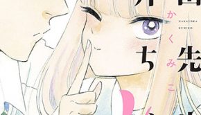 塩田先生と雨井ちゃん4