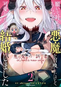 願いを叶えてもらおうと悪魔を召喚したけど、可愛かったので結婚しました~悪魔の新妻~2